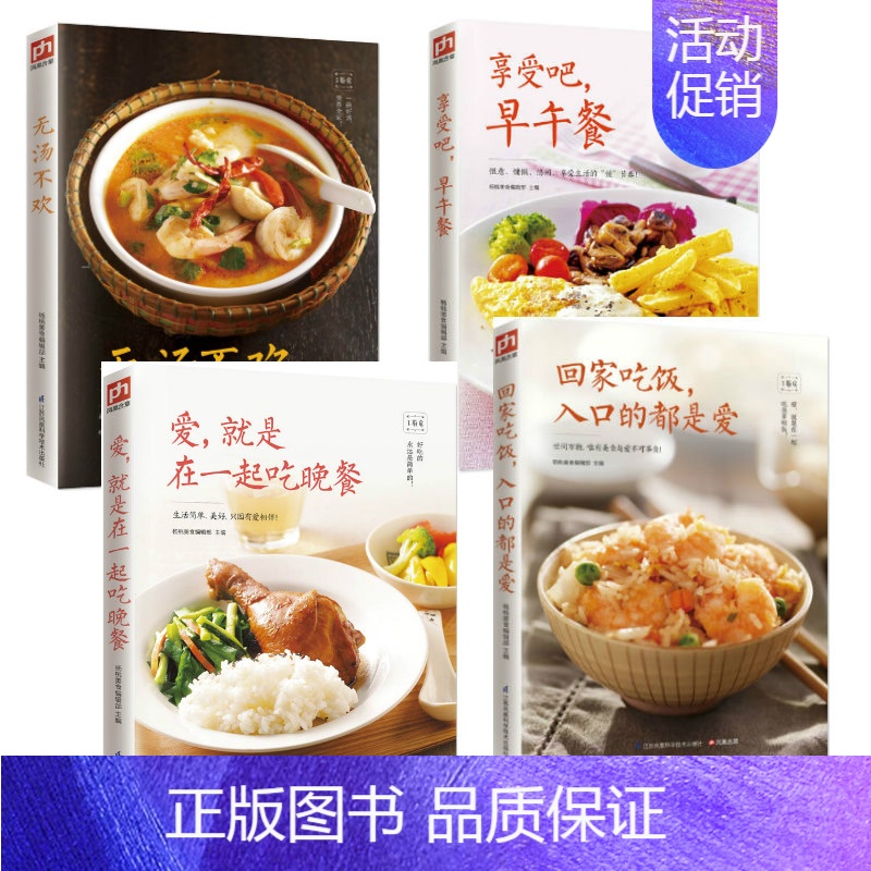 [正版]回家吃饭入口的都是爱系列4册 菜谱书看这套就够了新品早餐 午餐晚餐美味汤 享受美食家常菜菜谱大全养/生菜养/生煲