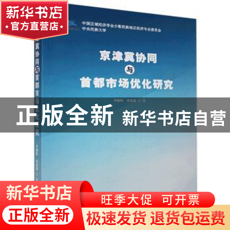 正版 京津冀协同与首都市场优化研究 李曦辉,黄基鑫著 企业管理高清大图