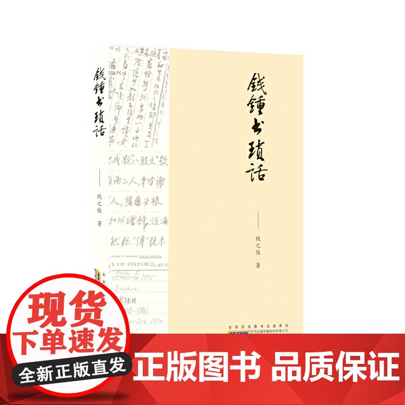 钱锺书琐话