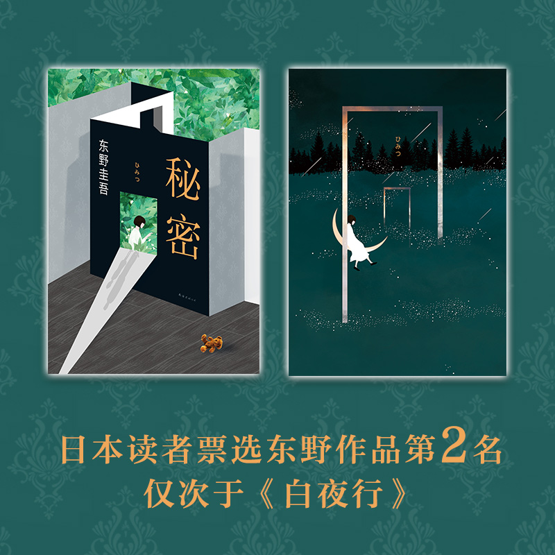 [正版]东野圭吾:秘密全新精装典藏版 东野圭吾南海出版 译本原版小说推理小说爱好者日本推理作家日本推理小说排行榜中高清大图