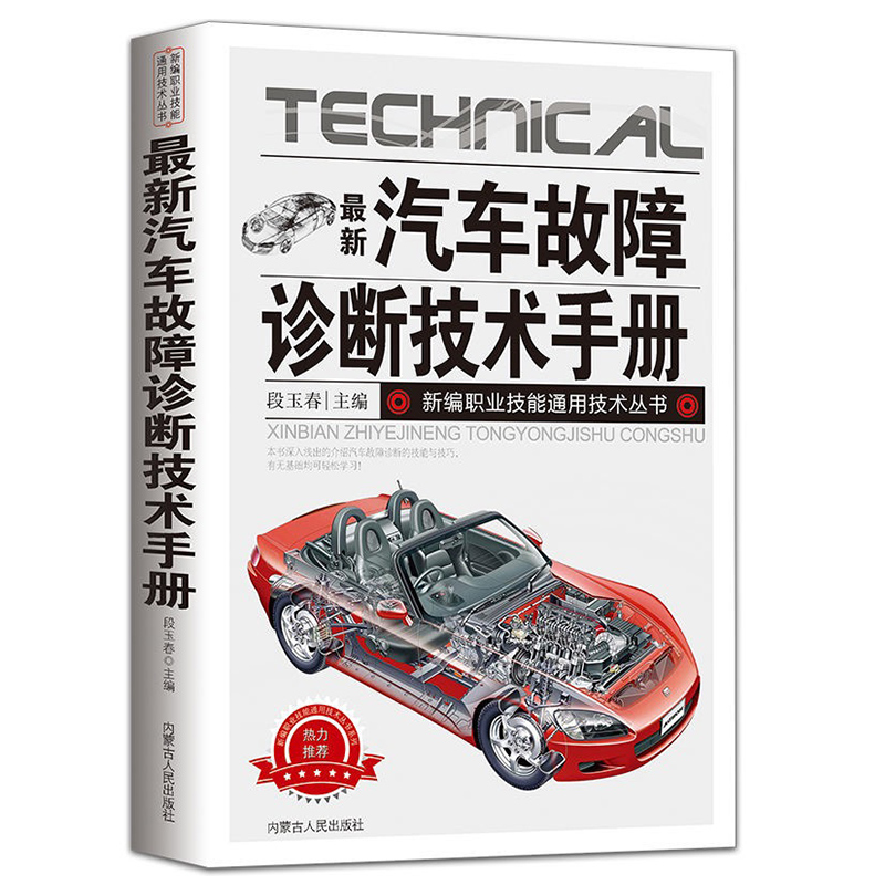 [正版]新版汽车故障诊断技术手册汽车电路维修理论书籍大全汽车制造工艺学汽车数据流分析零起点学看汽车电路图修车自学入门修理高清大图