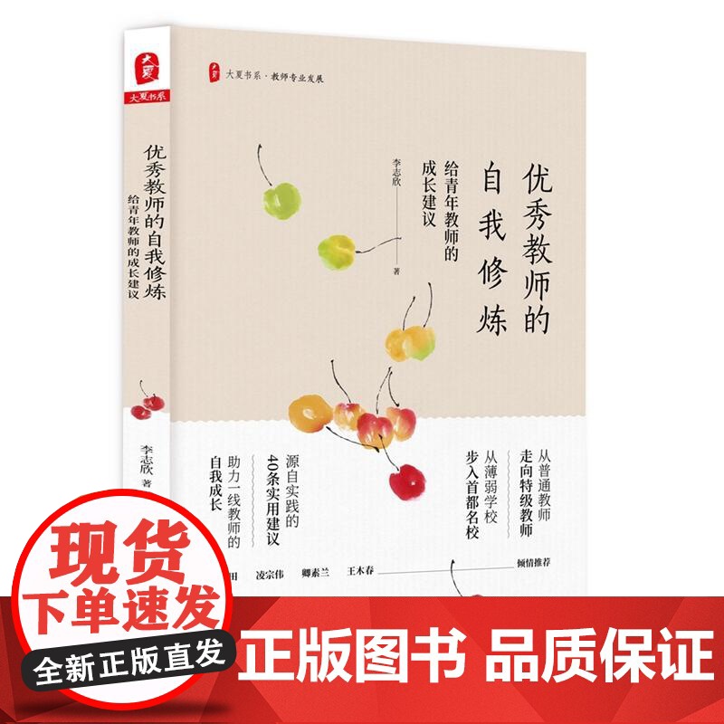 优秀教师的自我修炼:给青年教师的成长建议 大夏书系高清大图