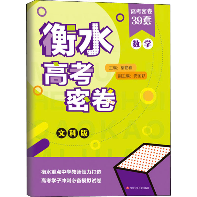 【M】衡水高考密卷 数学 文科版-9787536590793