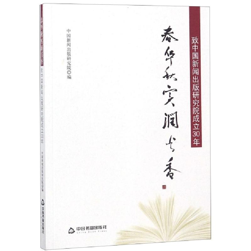 正版新书】春华秋实润书香中国新闻出版研究院9787506855693
