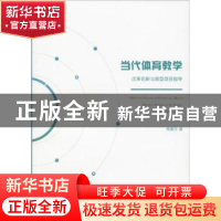 当代体育教学改革创新与典型项目指导