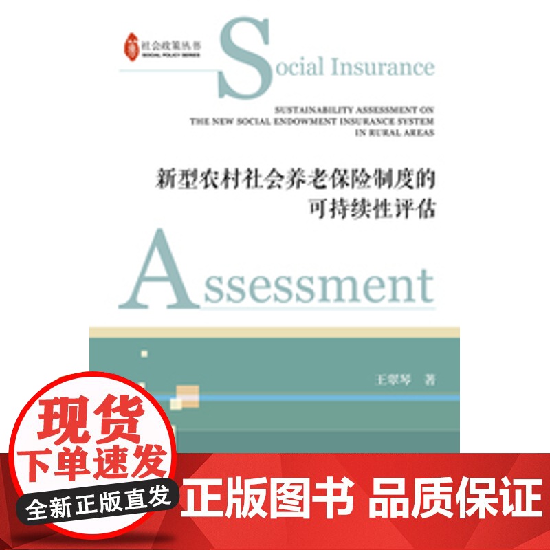 正版 新型农村社会养老保险制度的可持续性评估 王翠琴 著 9787520147989