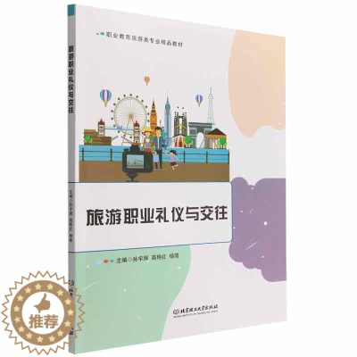 [醉染正版]RT69 旅游职业礼仪与交往北京理工大学出版社有限责任公司励志与成功图书书籍