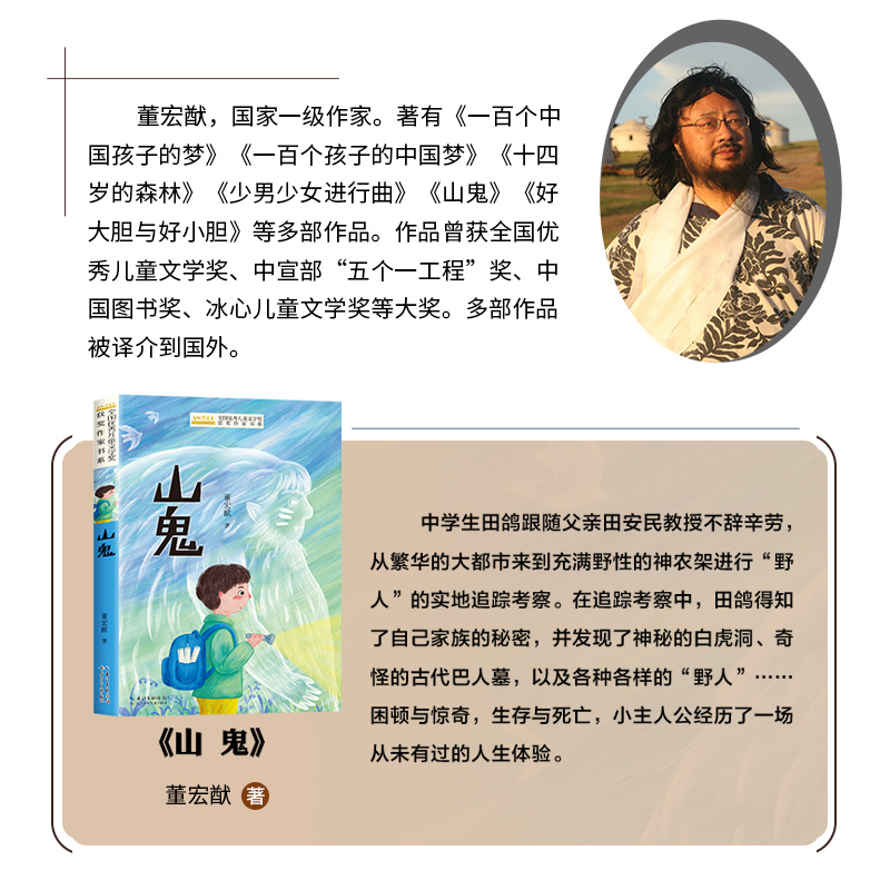 山鬼 [正版]全国儿童文学获奖作家书系-山鬼 董宏猷著 小学生课外阅读书籍三四五六年级经典书目老师3-4-5-6年级儿童高清大图