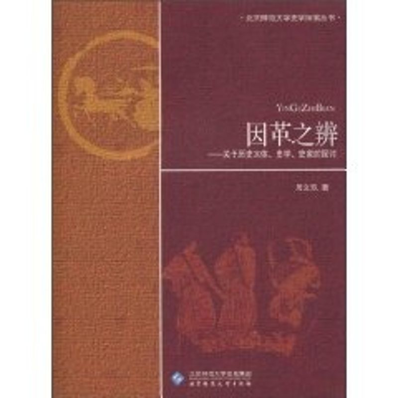 【M】因革之辨:关于历史本体史学史家的探讨-9787303109913