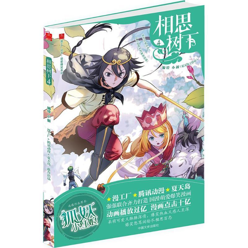 音像相思树下(4)/萌爱爆笑系列/漫工厂丛书小新