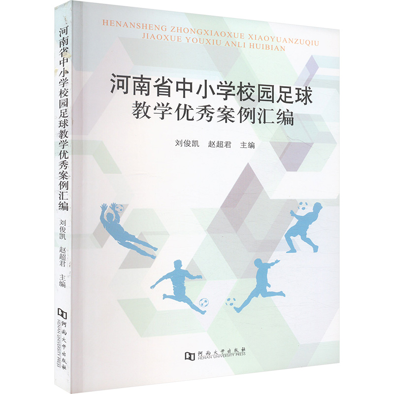 正版新书]河南省中小学校园足球教学优秀案例汇编刘俊凯,赵超君高清大图