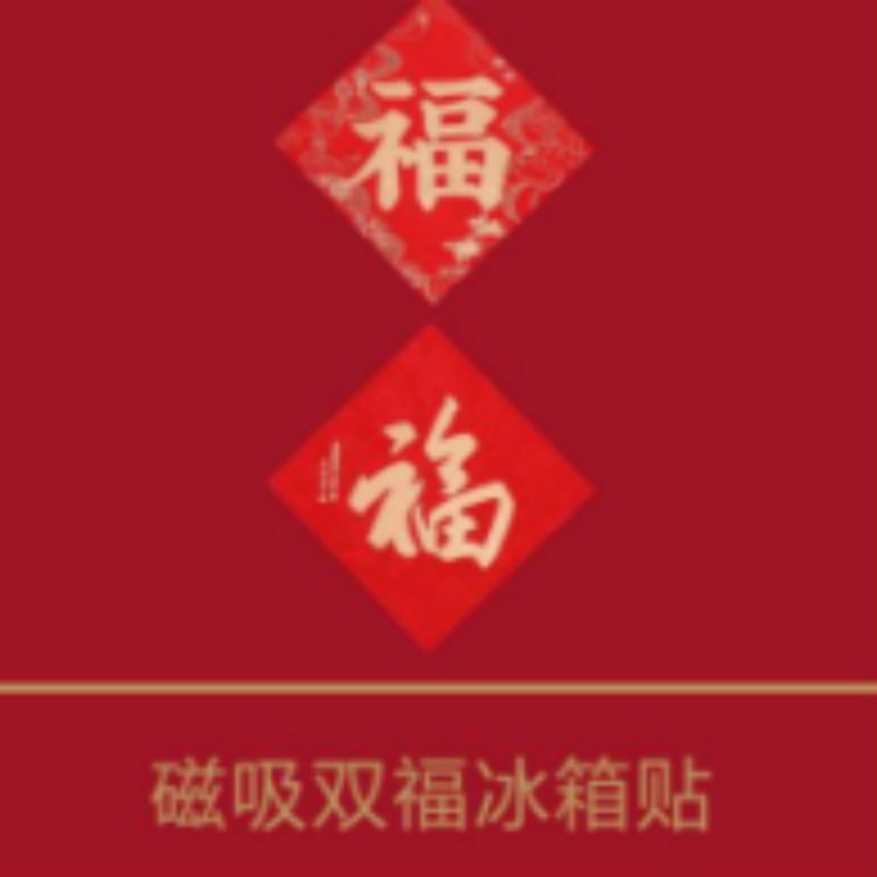 连联红 葫芦盒-马到吉祥对联套装 爆竹笑迎万户春 新联喜换千门旧高清大图