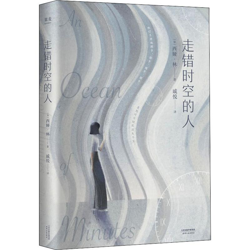 【M】走错时空的人-9787201146560