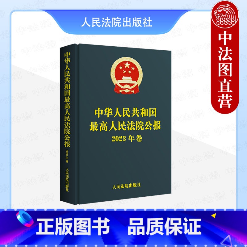 最高人民法院公报2023年卷 【正版】中法图 2024新 中华人民共和国人民法院公报2023年卷 法院公报合集法院案例司