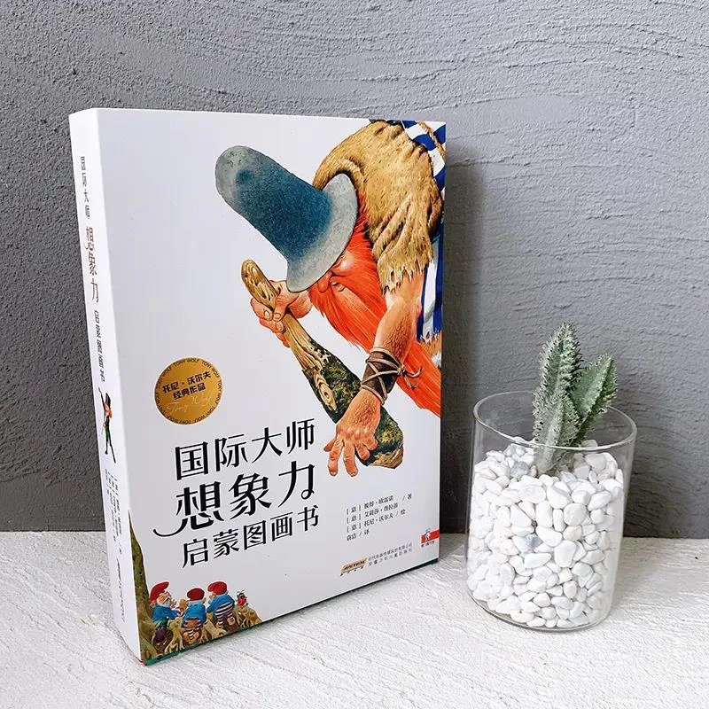 [醉染正版]婷婷姐姐推荐全套14册国际大师想象力启蒙图画书3-8岁儿童话故事书绘本亲子共读生活哲理认知逻辑表达早教读物小高清大图