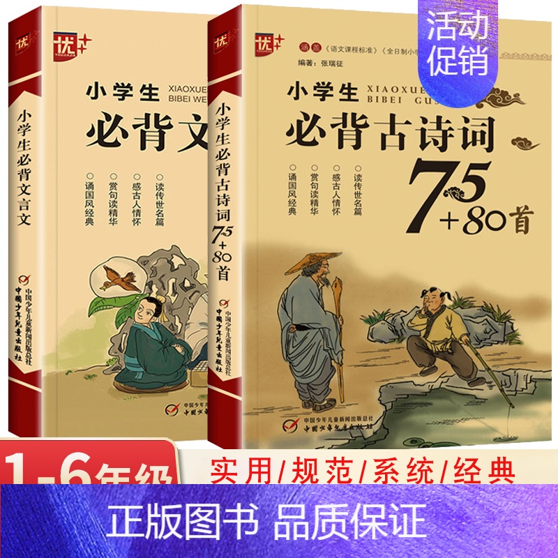 [2本]小学生必背古诗词+文言文 小学通用 [正版]优++ 小学生必背文言文 修订版 全解一本 二三四五六年级文言文启蒙高清大图