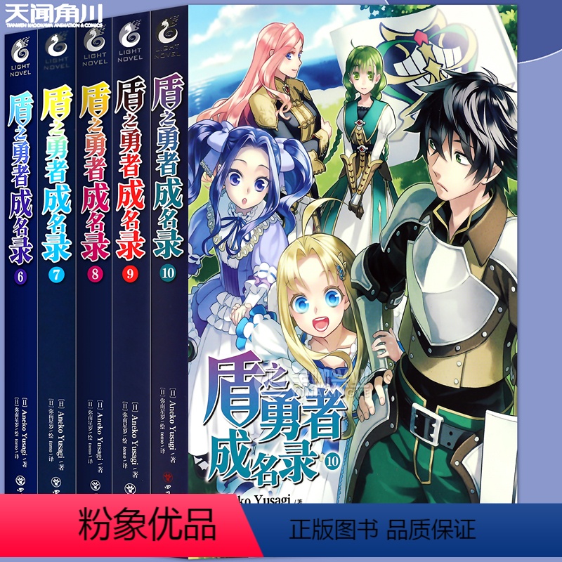 [正版]赠书签 盾之勇者成名录小说6-10 套装5册 AnekoYusagi 穿越异世界冒险奇幻流行小说二次元动漫漫
