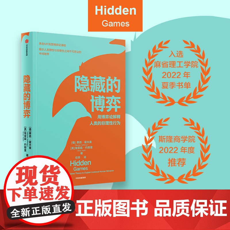 隐藏的博弈 摩西霍夫曼等著 博弈论应用领域原创性新研究 入选麻省理工学院2022年夏季书单 斯隆商学院2022年度高清大图