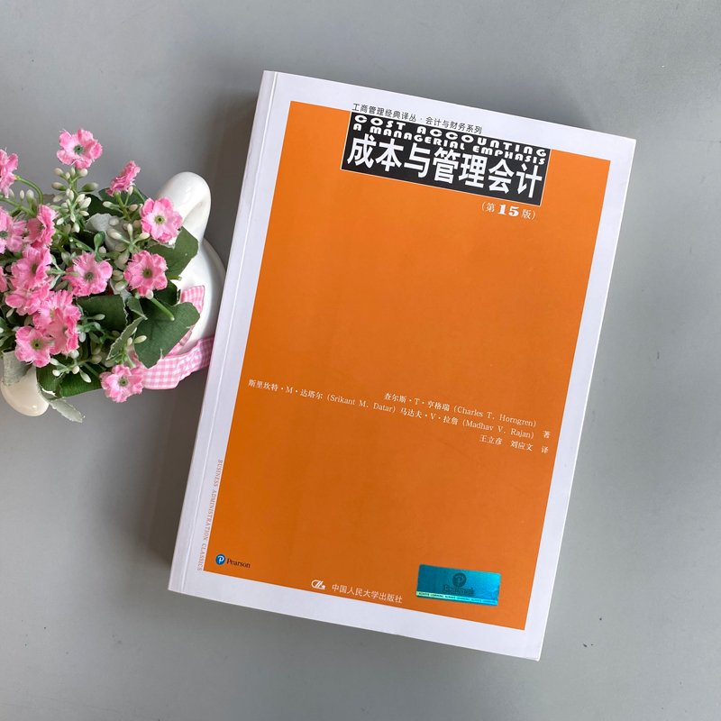 成本与管理会计 第15版 [正版] 人大 成本与管理会计 第15版第十五版 王立彦 查尔斯·T·亨格瑞 工商管理经典高清大图