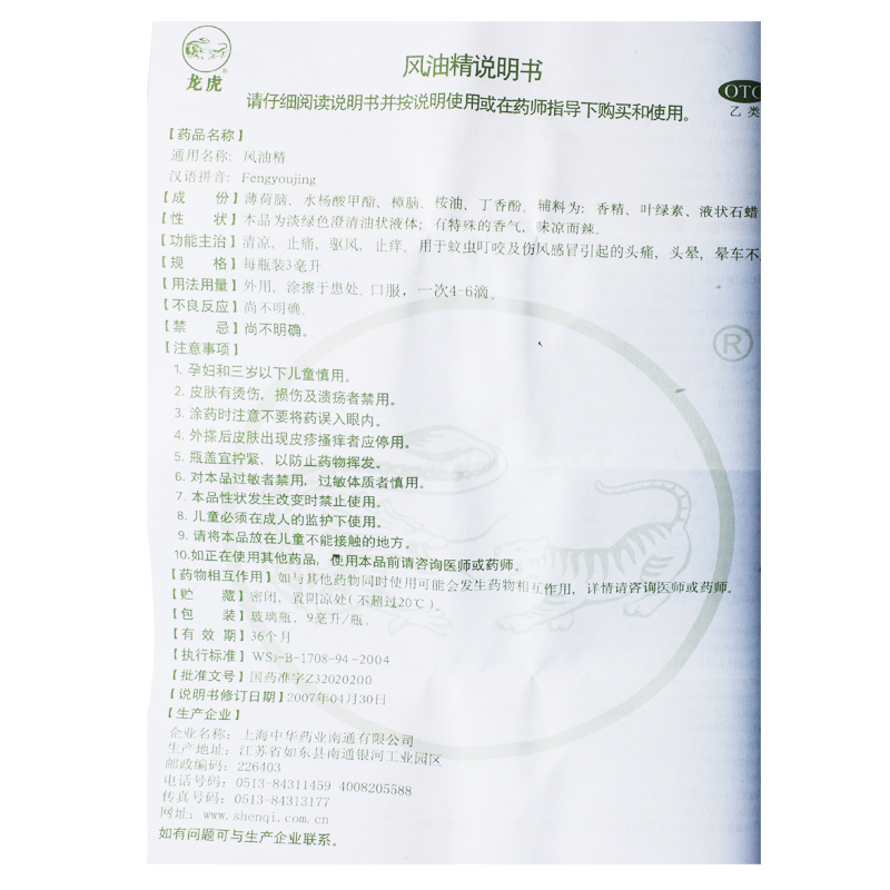 龙虎风油精9ml清凉止痛止痒蚊虫叮咬头痛晕车晕船