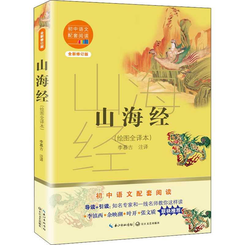 【M】山海经(绘图全译本) 全新修订版 李慕古 译 -9787570219742