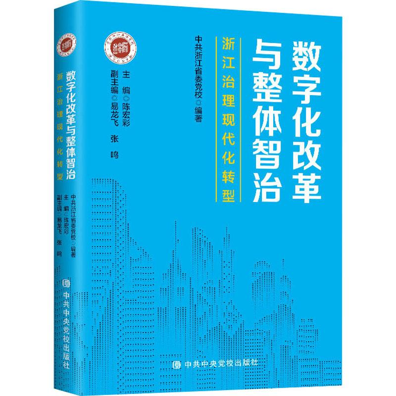 醉染图书数字化改革与整体智治 浙江治理现代化转型9787503571602高清大图
