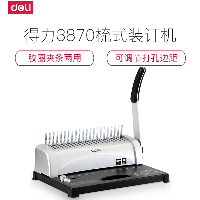 得力3870梳式装订机 21孔文件打孔装订机 手动胶圈夹条打孔机