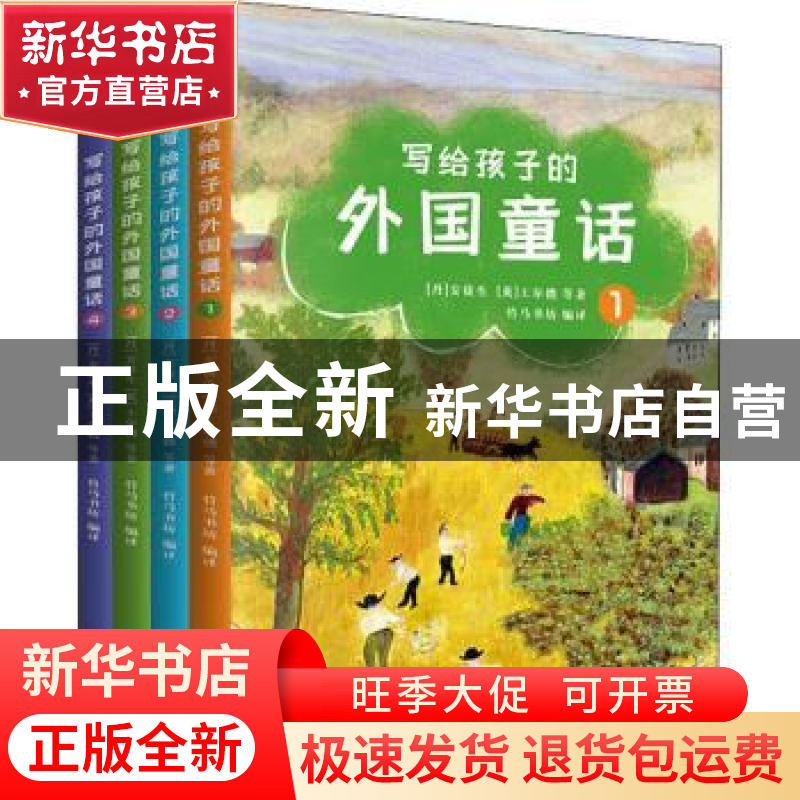 正版 写给孩子的外国童话 (丹)安徒生//(英)王尔德 天津人民出版高清大图