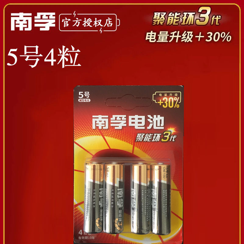 南孚电池5号7号电池碱性高能聚能环遥控器玩具门锁南孚电池批发 5号4粒