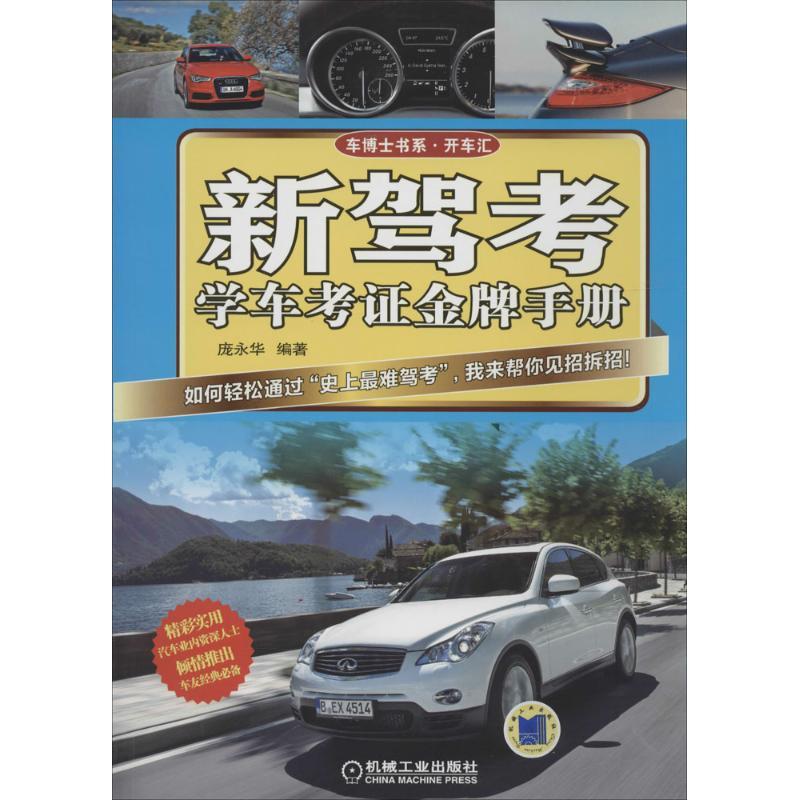 正版新书】新驾考·学车考证金牌手册庞永华9787111459439