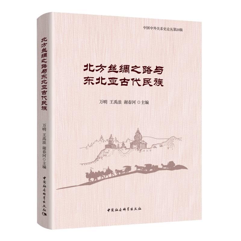 [醉染正版]RT 北方丝绸之路与东北亚古代民族9787520387590 万明中国社会科学出版社历史高清大图