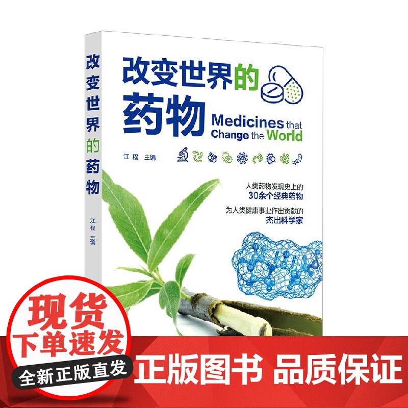 改变世界的药物 江程 编著 科普读物 预售高清大图