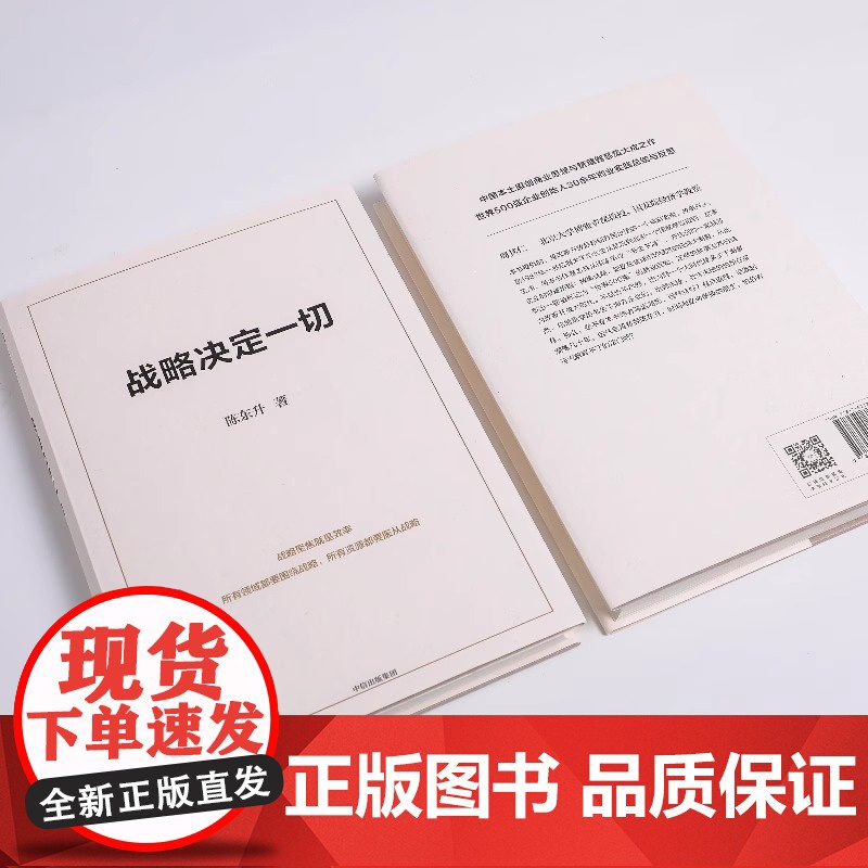 战略决定一切 92派领军企业家 世界500强企业创始人 长寿时代作者陈东升 30年商业智慧首次公开 泰康保险集团战略制胜高清大图