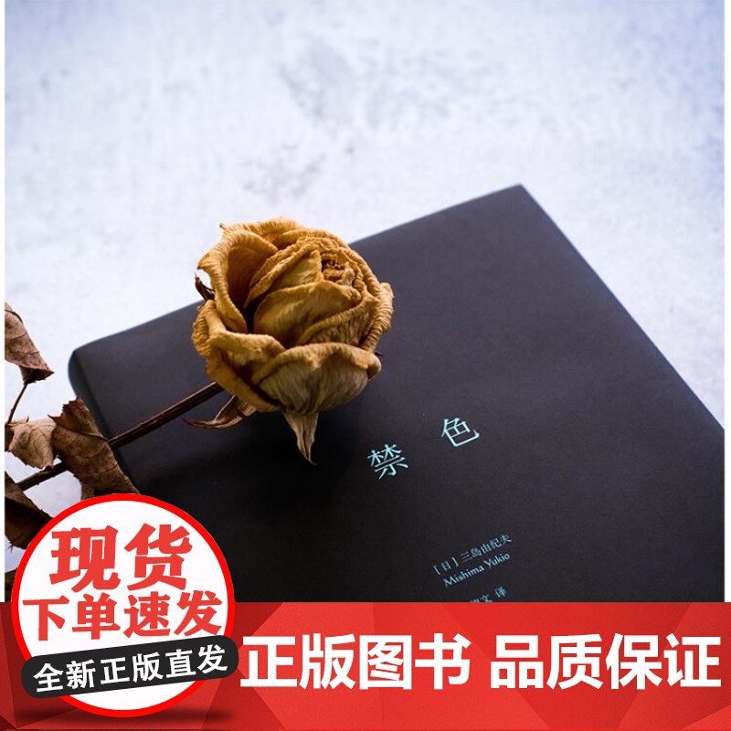 禁色(三岛由纪夫作品系列精装) 正版图书籍 上海译文出版社 世纪出版高清大图