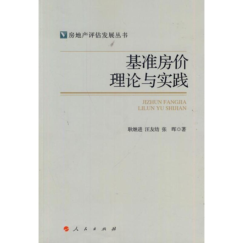 [醉染正版]基准房价理论与实践(房地产评估发展丛书) 书 耿继进 9787010130873 经济 书籍高清大图