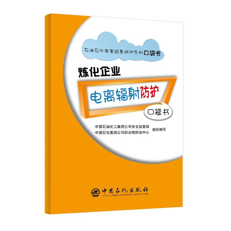 炼化企业电离辐射防护口袋书