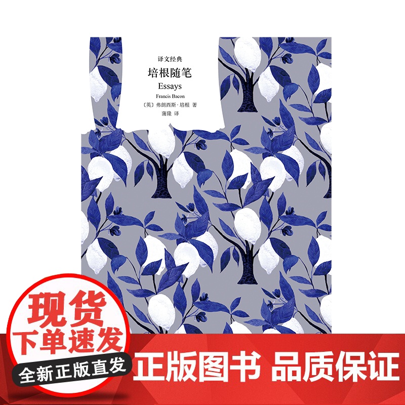 培根随笔/蒙田随笔 译文经典英国法国欧美文学作品集上海译文出版社名家外国随笔高清大图