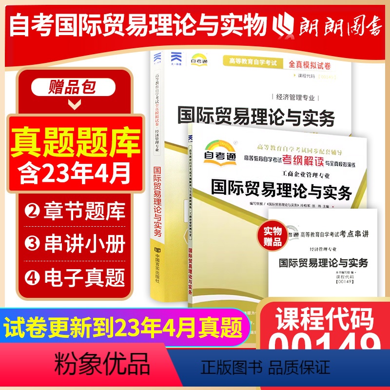 00149国际贸易理论与实务[辅导+试卷] [正版]2024自考00149国际贸易理论与实务自考通考纲解读同步辅导自考通