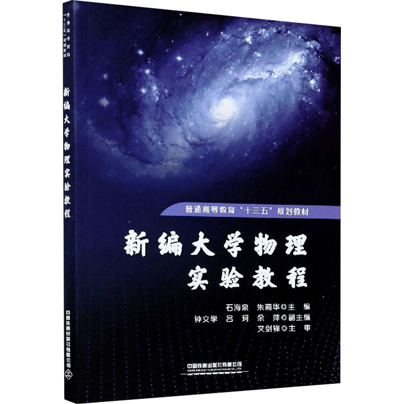 [M]新编大学物理实验教程-9787113271343高清大图
