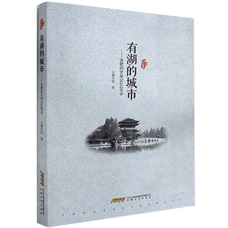 正版新书]有湖的城市洪放主编9787539670522高清大图