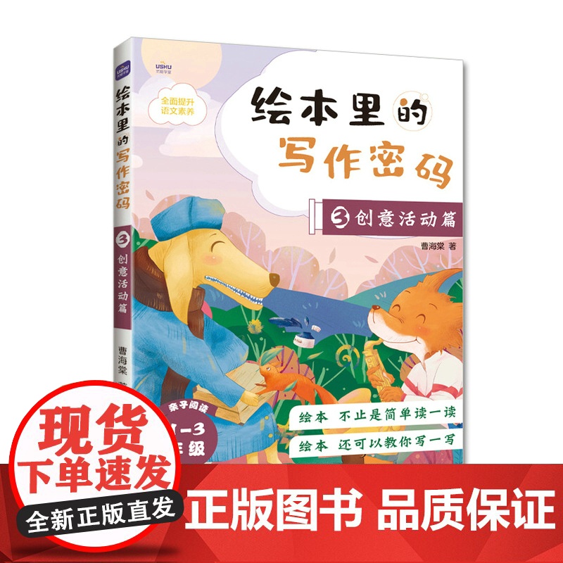 绘本里的写作密码03 创意活动篇 小学生作文 同步作文 日记 绘本 作文九问 语文素养高清大图