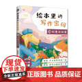 绘本里的写作密码03 创意活动篇 小学生作文 同步作文 日记 绘本 作文九问 语文素生