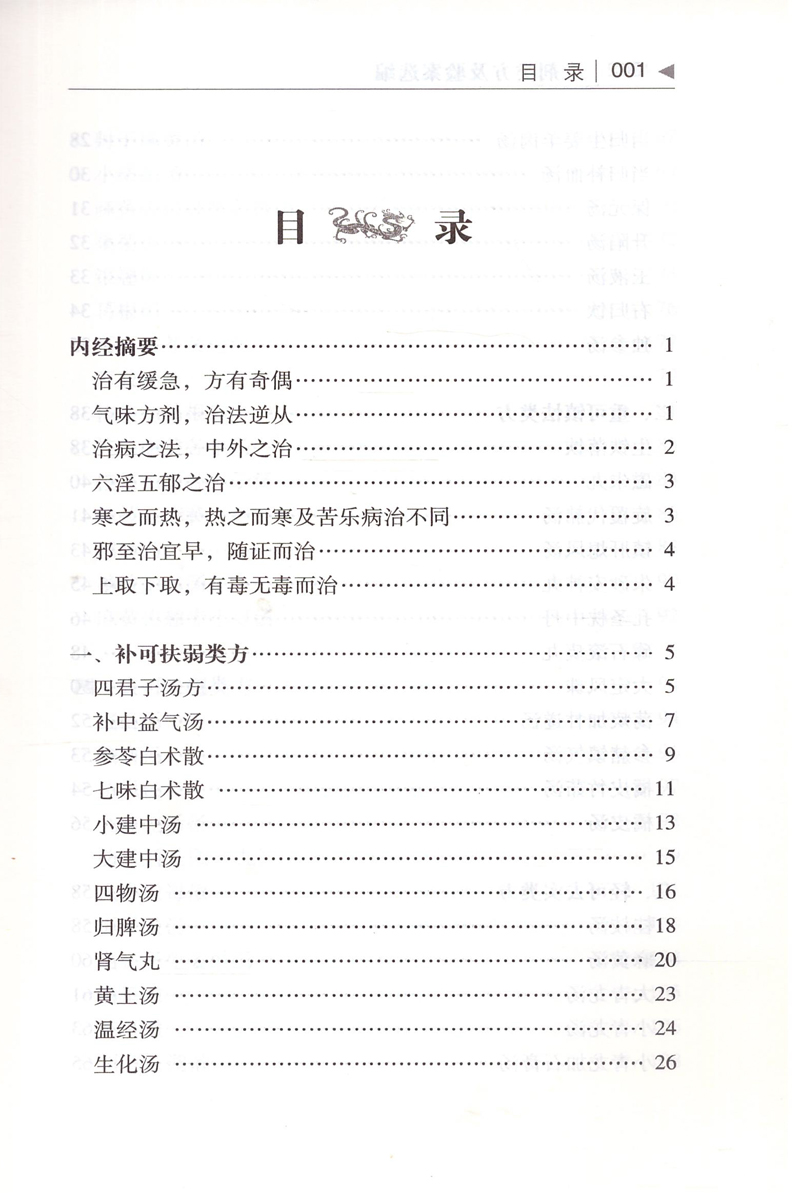 [醉染正版] 十剂类方及验案选编 刘之凤 耿贤华主编 学苑出版社高清大图