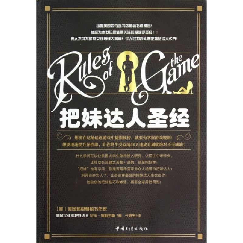 正版新书]把妹达人圣经(美)尼尔·施特劳斯|译者:于海生978780223高清大图