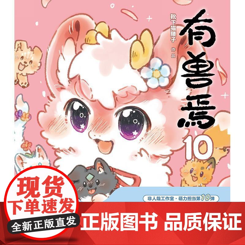 有兽焉.10 靴下猫腰子著 漫画书籍 动漫原著小说 非人哉姐妹篇19 动漫国漫万圣街 磨铁图书正版周边绘本一人之下国漫高清大图