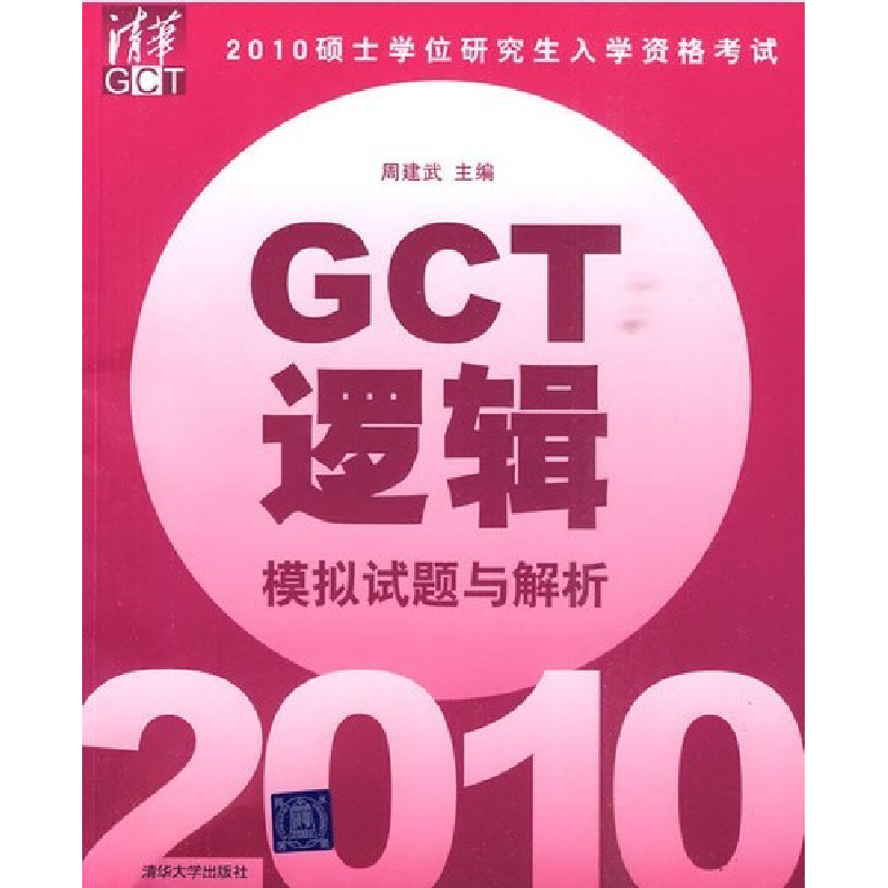 正版新书]2010硕士学位研究生入学资格考试GCT逻辑模拟试题与解高清大图