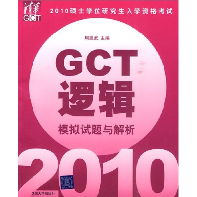 正版新书]2010硕士学位研究生入学资格考试GCT逻辑模拟试题与解