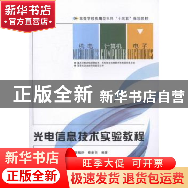 正版 光电信息技术实验教程 郭杰荣[等]编著 西安电子科技大学出高清大图