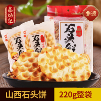【鑫炳记】石头饼220g 整箱装山西特产零食传统糕点小吃早餐