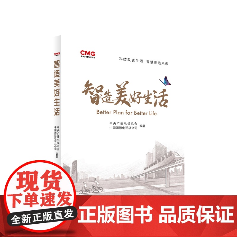 [央视网]智造美好生活 中央广播电视总台 中国国际电视总公司 编著 人民出版社高清大图
